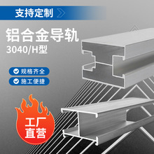 加工定制-光伏铝合金导轨太阳能彩钢瓦夹具配件支架H型3040屋顶