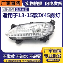 适用于 13-15款现代全新胜达ix45日行灯led日间行车灯 前雾灯总成