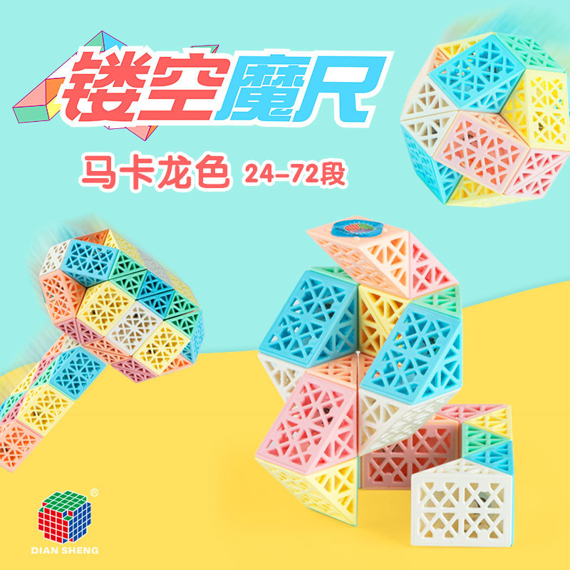 百变魔尺镂空24段36节48/60/72儿童套装幼儿园益智玩具魔方初学者