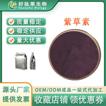 紫草素30% 紫草根提取物100g/袋 shikonin紫草粉517-89-5正品包邮