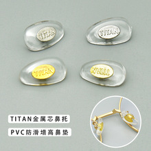 TITAN防滑硬质金属芯鼻托 PVC防滑增高鼻垫 眼镜配件维修 钛鼻托
