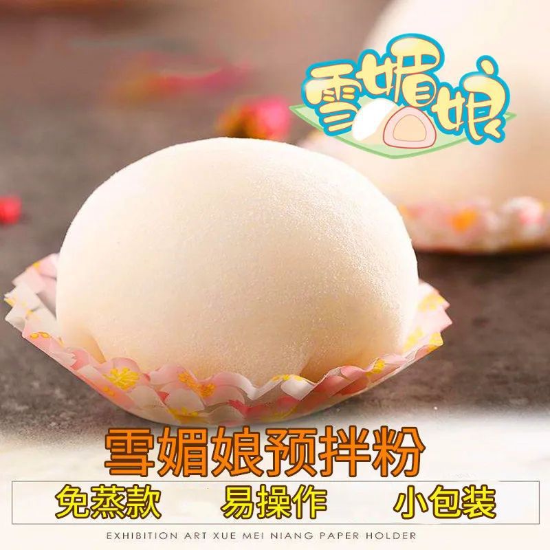 雪媚娘预拌粉免蒸煮自制冰皮大福雪莓娘雪梅娘甜品材料袋装品批发