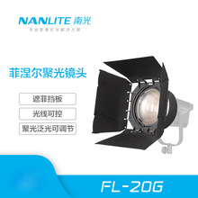 nanlite南光Forza 300W菲涅尔聚光镜头摄影灯聚光调节附件便携