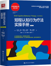 短程认知行为疗法实操手册(第2版) 心理学