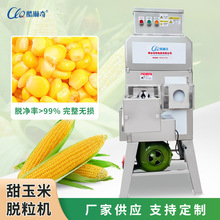 广东甜米脱粒机/全自动玉米苞粒去粒机/黑山黍米新鲜玉米剥粒机