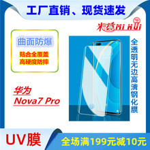 适用于华为nova7pro手机钢化膜NOVA7PRO全屏全胶曲面膜UV胶保护膜