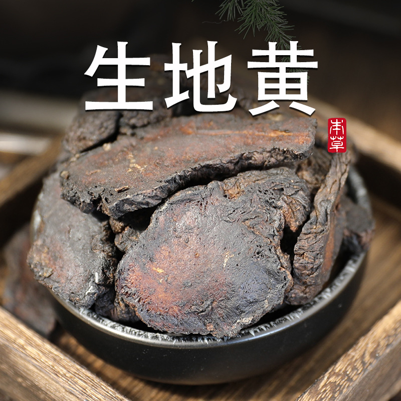 生地黄中药材正品生地500克怀地黄新鲜非野生煲汤粉可搭玄参麦冬