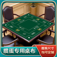 定制掼蛋比赛专用桌布加厚正方形麻将桌布赞助打牌棋牌室台布掼蛋