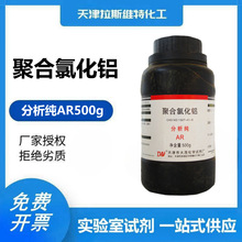 聚合氯化铝 分析纯AR500g 天津大茂CAS:1327-41-9 化学试剂