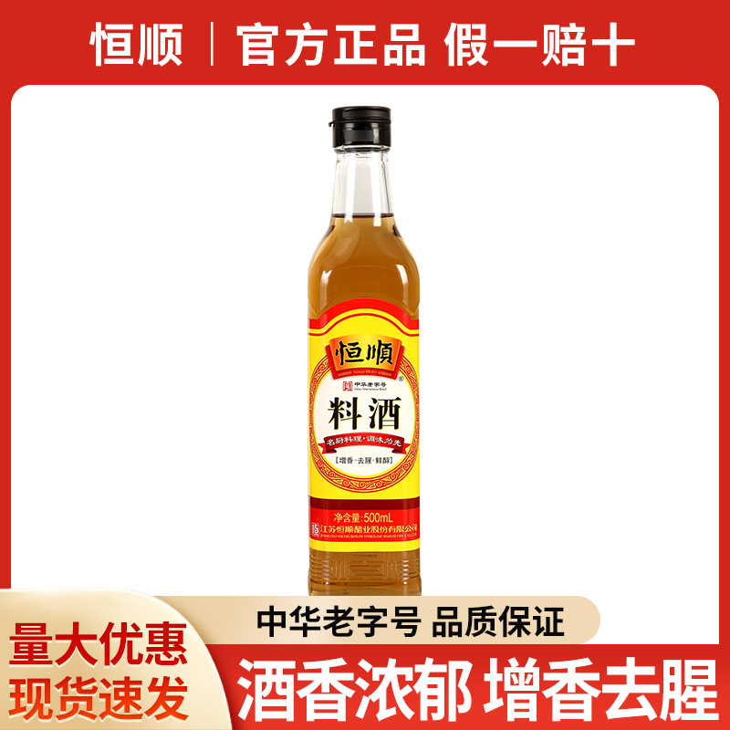 包邮恒顺料酒整箱12瓶商用烹饪烧菜去腥调味黄酒镇江家用料酒批发