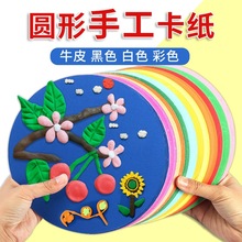 圆形卡纸彩色手工幼儿园牛皮纸手工纸硬卡纸黑色材料白色加厚制作