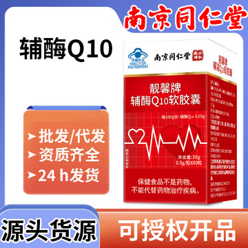 南京同仁堂辅酶q10软胶囊60粒成人中老年保健品蓝帽保健食品北京