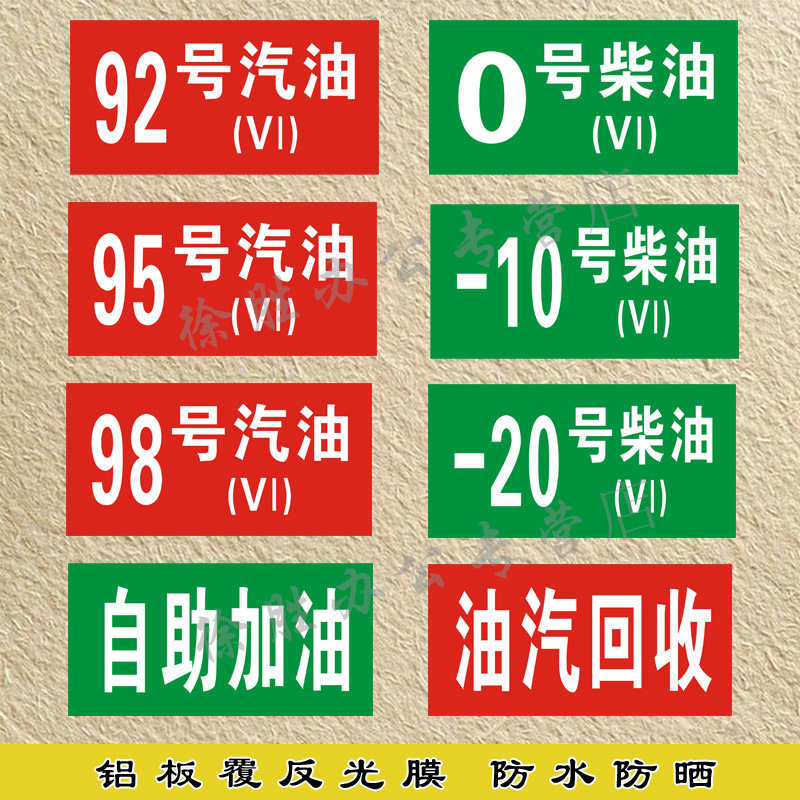 加油站标识牌 92号95号0号汽油柴油标示牌 油品号国五国六汽油回