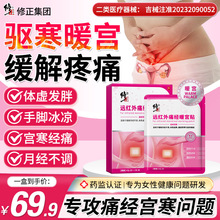 修正远红外痛经暖宫贴官方正品月经不调体质虚寒腹部受寒宫寒批发