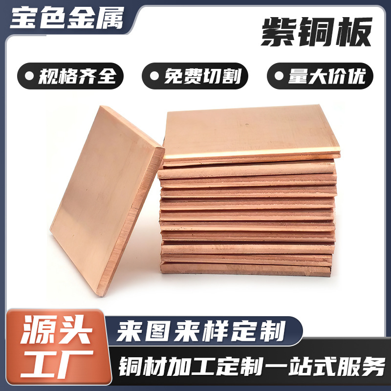 纯铜板/铜片 纯紫铜板 0.5mm-5mm无痕覆膜铜板 多规格可选择零切
