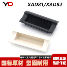 XAD81/XAD82-A70/90/110/140ABS塑料暗式拉手嵌入式把手柜门扣手