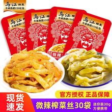 乌江涪陵榨菜丝30g袋下饭菜微辣榨菜麻辣小菜鲜脆咸菜泡菜萝卜干