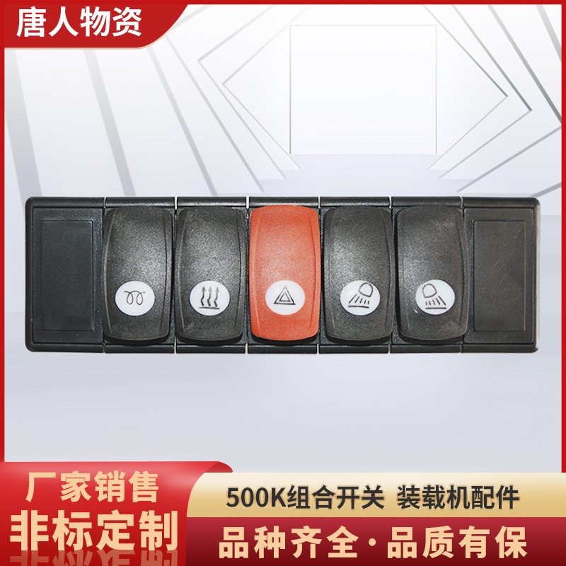 装载机配件 500k 组合开关