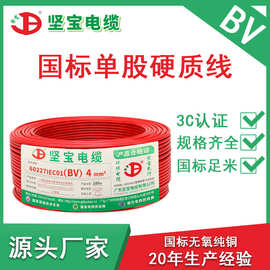 坚宝家用电线bv硬线火线零线国标家装无氧铜线材4平方纯铜电线