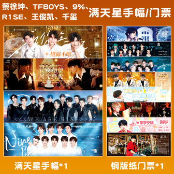 满天星手幅tfboys 易烊千玺 9% 王俊凯 r1se周边纸质门票同款应援