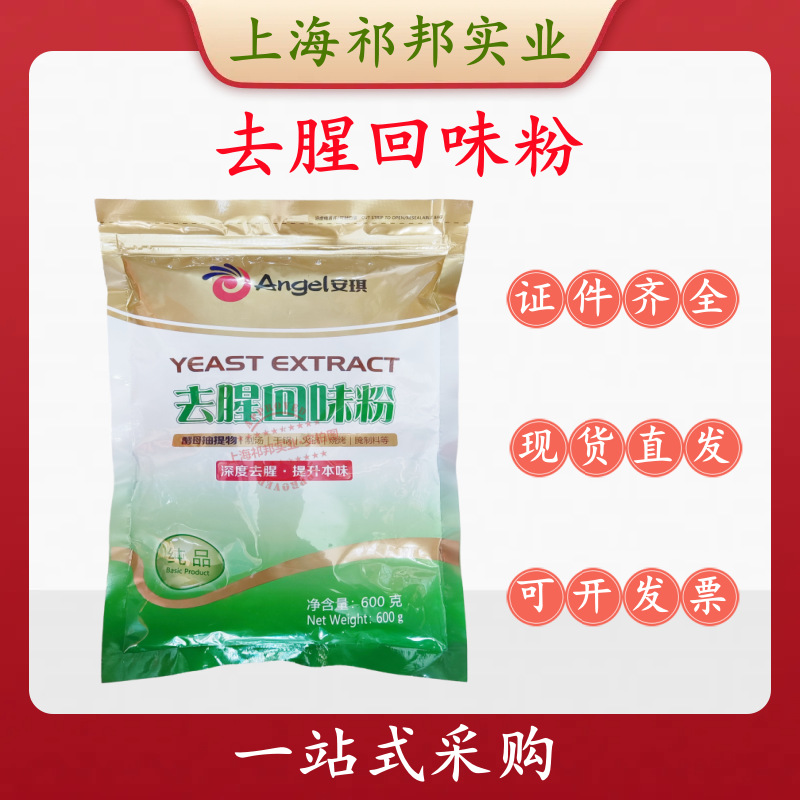 安琪去腥回味粉 食品级酵母抽提物 火锅烧烤制汤去腥提味600克/袋