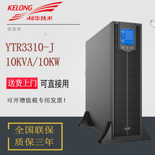 科华UPS电源YTR3310-J YTR3315-J YTR3320-J高频在线稳压电源380V
