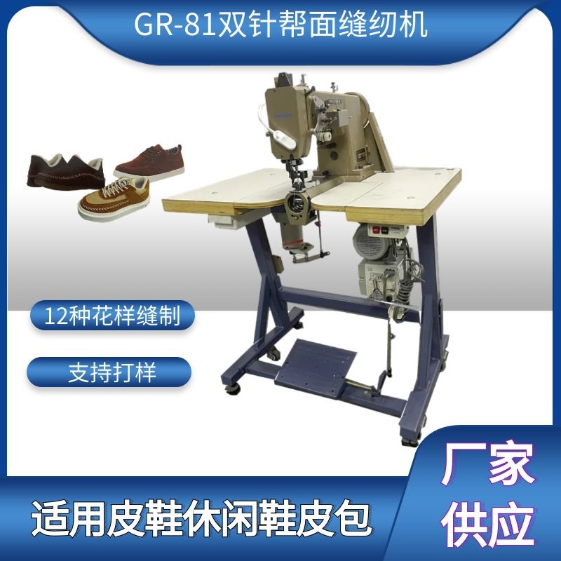 宏裕牌GR81款双针帮面缝合机特种工业缝纫机宏裕鞋机双针车花样机