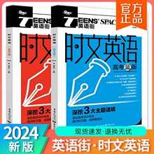 2024版英语街英语时文阅读高考红版蓝版高一二三双语作文素材书