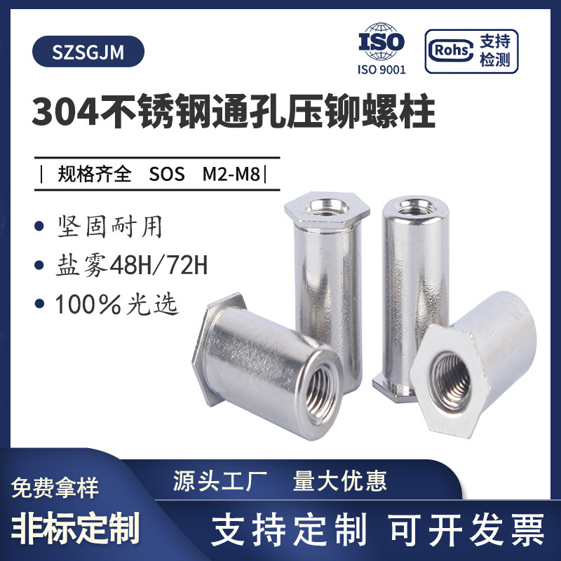 304不锈钢通孔压铆螺柱M2-M8压铆螺母柱 SOS底孔5.4六角压铆螺柱