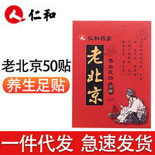 仁和老北京养生足贴50贴/盒湿气寒气脚底贴足底贴一件代发