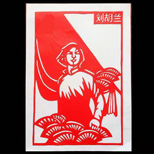 9JQS手工剪纸成品半成品 红色英雄人物中国风刻纸窗花装饰画礼品