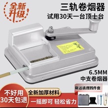 适用新款卷烟器6.5mm家用手摇卷耐用粗细半自动填烟器卷烟机其他