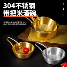 304不锈钢韩式米酒碗带把手户外饭碗酱料碗料理碗多功能单层碗