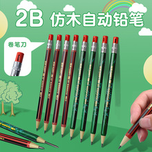 蓝图880仿木纹2.0自动铅笔小学生用2B可换芯免削不易断芯活动铅笔