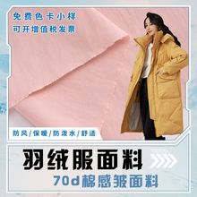 圣汇 秋冬羽绒服面料 70d尼龙平纹消光染皱面料 防水风衣棉服布料