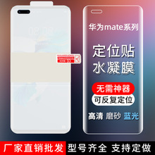 适用华为mate60pro+/40/50RS高清防刮保护膜 mate20X不翘边水凝膜