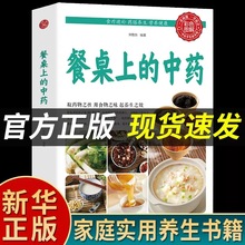 【正版现货】餐桌上的中药 家庭营养养生餐健康美食生活美食书籍