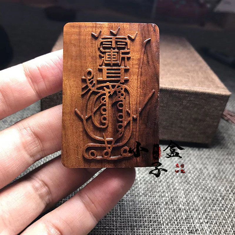 雷击枣木金光咒牌吊坠紫薇讳道家法器用品令牌项链车挂平安挂件跨