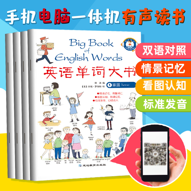 英语单词大书4册 家园 学校 户外 常识 少儿英语零基础儿童启蒙