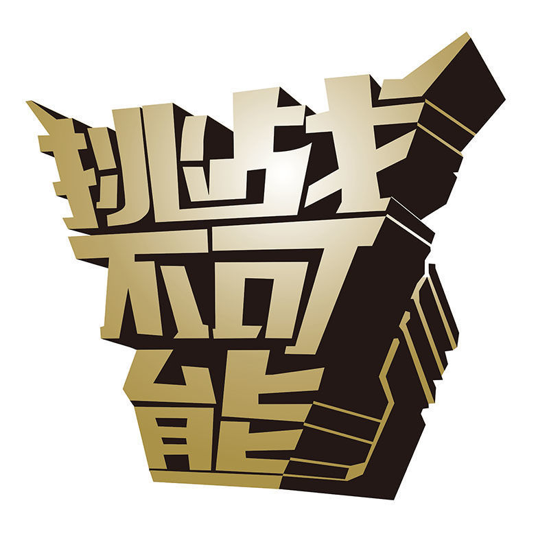 三一挖掘贴纸挑战不可能挖机车贴