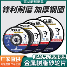 厂家直销大白鲨打磨片125砂轮片 树脂专用角磨机砂轮片100磨光片