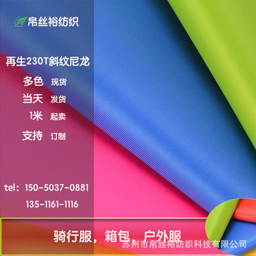 rpet全再生230t斜纹尼龙牛津 骑行户外布料复合防水箱包尼龙布