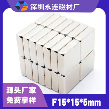 钕铁硼稀土强力磁铁 正方形双面强磁吸铁石 15x15x5 方块强磁铁