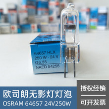 欧司朗显微镜灯泡 OSRAM HLX 64657 24V250W手术无影卤素卤钨米泡