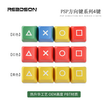 【热升华4个键】PSP/紫薯方向键热升华彩色/黄色/黑色/红色键帽