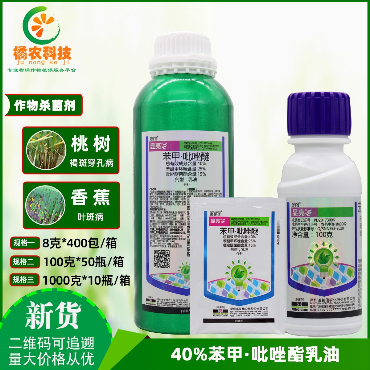 诺普信显亮吡唑醚菌酯苯醚甲环唑香蕉黑星病保护农药杀菌剂n