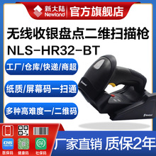 新大陆一二维码扫描枪HR32-BT/HR32-SR手机支付适用工厂仓库快递