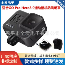 适合GO Pro Hero8 9运动相机防风罩水下照相机毛贴  摄影机毛毛套