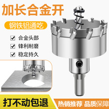 加长不锈钢专用开孔器TCT硬质合金开孔器金属厚铁铝打孔取孔钻头