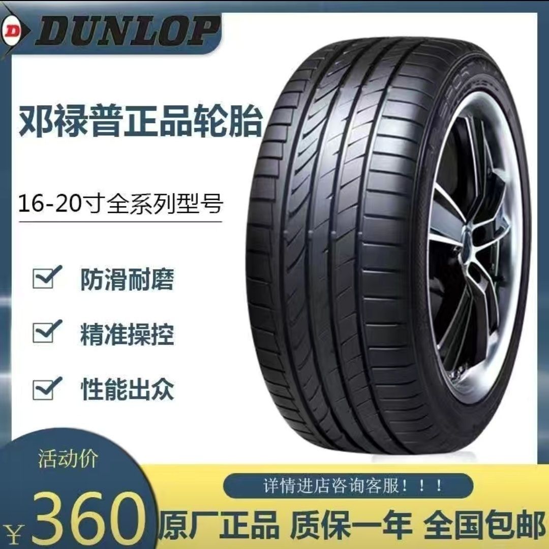 原厂邓禄普轮胎215225235245/40455055 6065r17181920四季防爆胎
